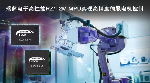 瑞薩電子發(fā)布rz t2m電機(jī)控制mpu,實現(xiàn)對伺服電機(jī)快速 高精度控制