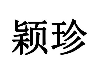 【瑩湞】_03-日化用品_近似商標(biāo)_競品商標(biāo) - 天眼查